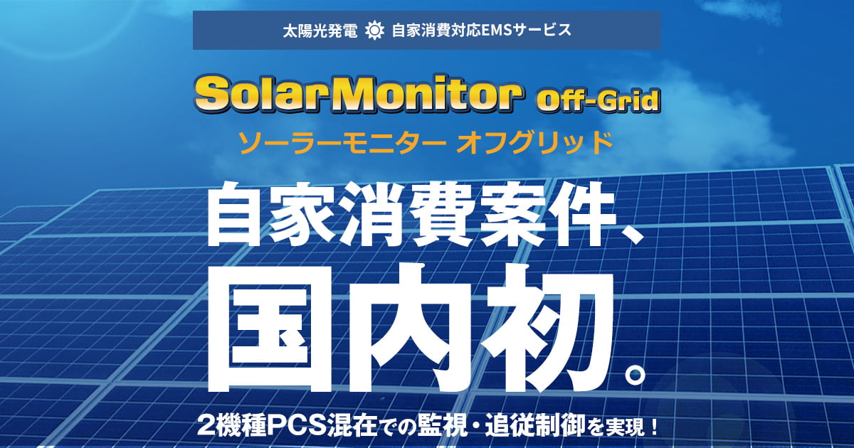 Solar Monitor Off-Grid (ソーラーモニター オフグリッド) - 太陽光発電自家消費対応EMSサービス ｜  エナジー・ソリューションズ株式会社